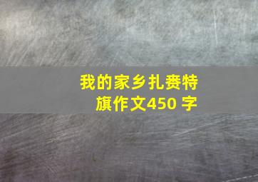 我的家乡扎赉特旗作文450 字